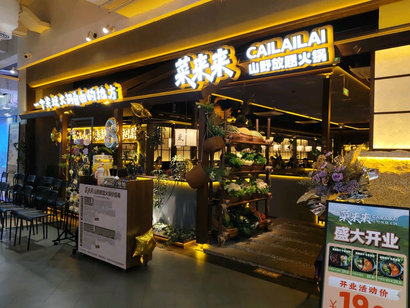 菜来来-山野放题火锅(友谊阳光城店)