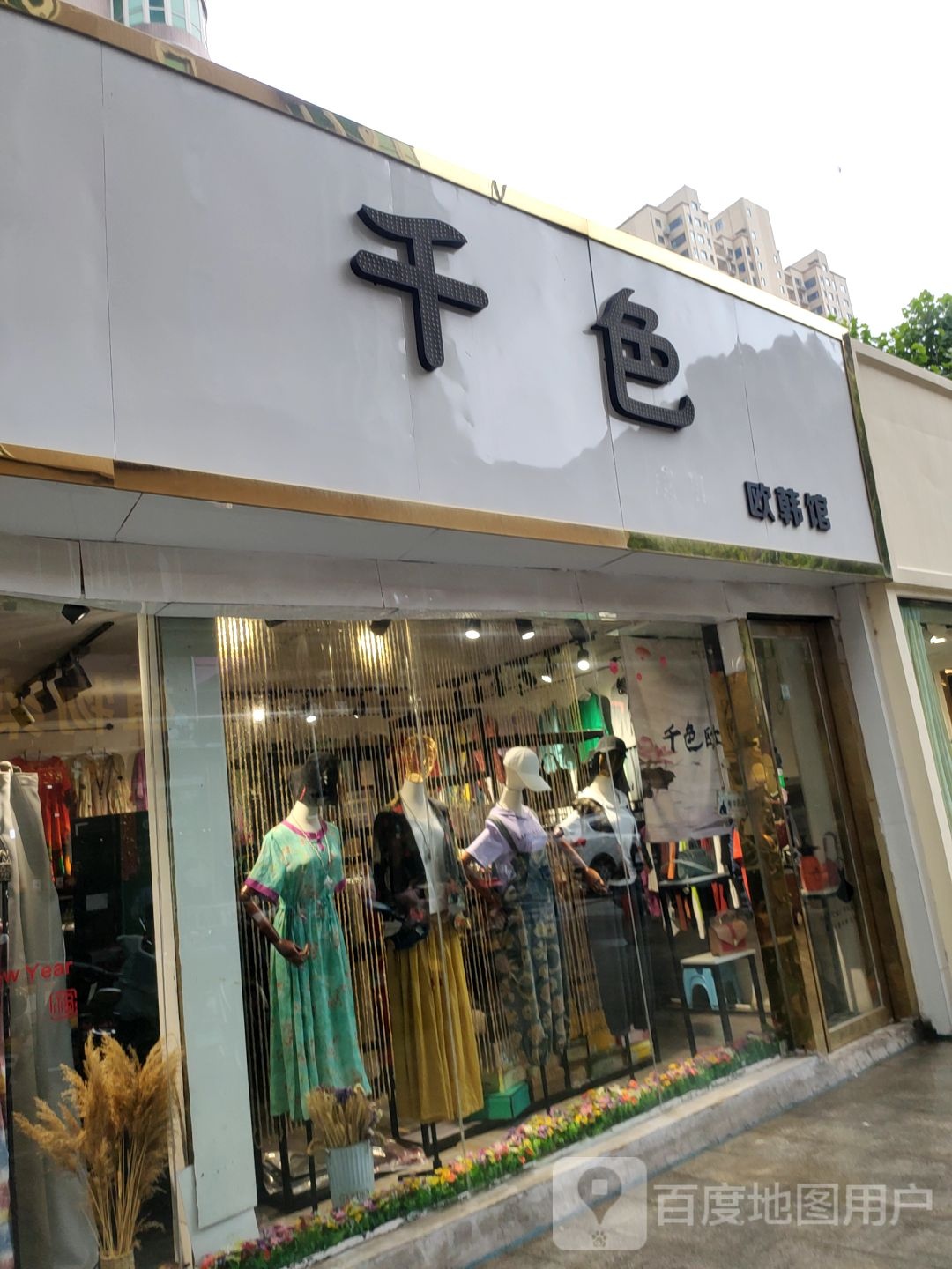 千色欧韩馆(友爱路店)