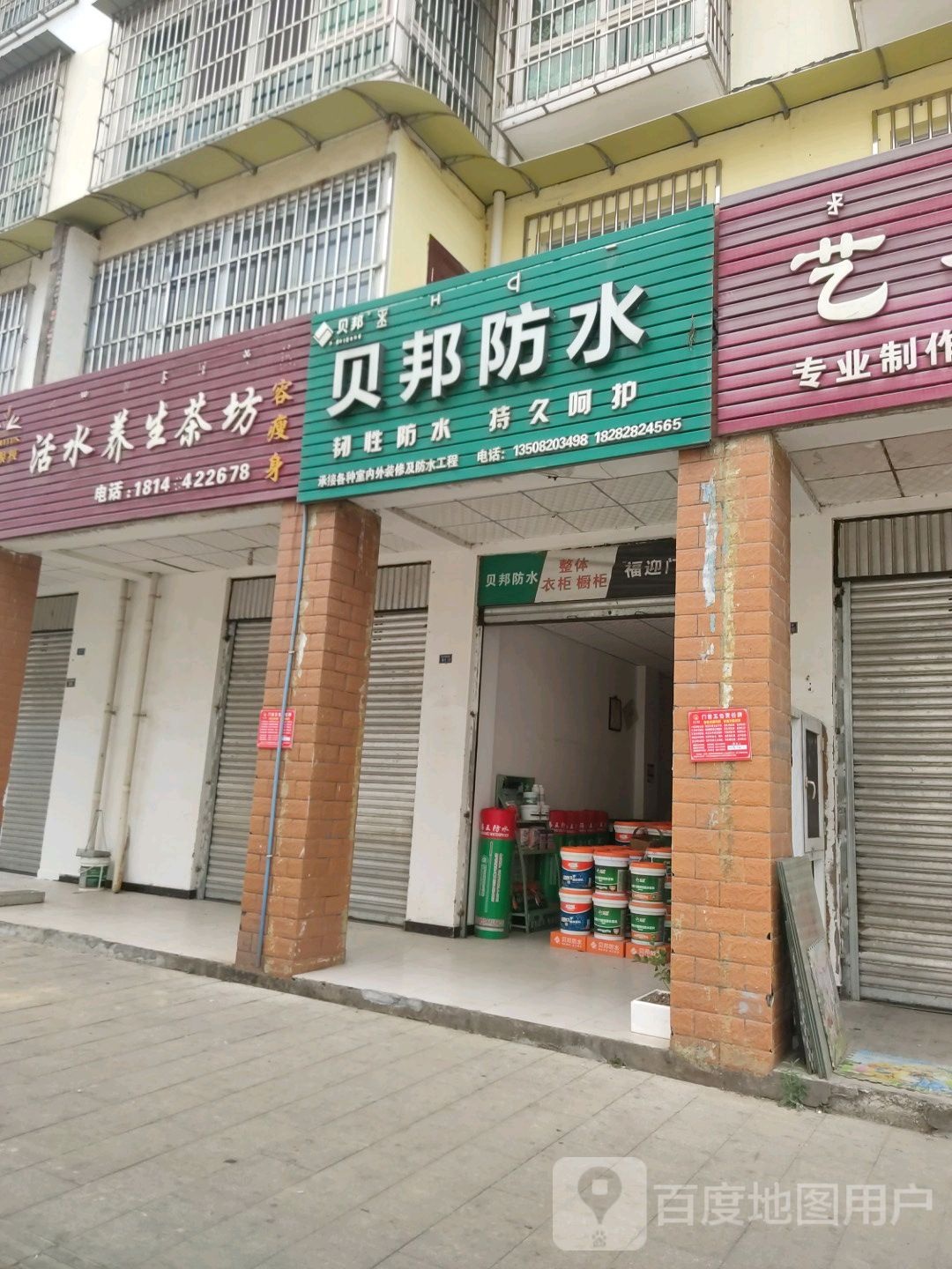 贝邦防水(昌平路南段店)