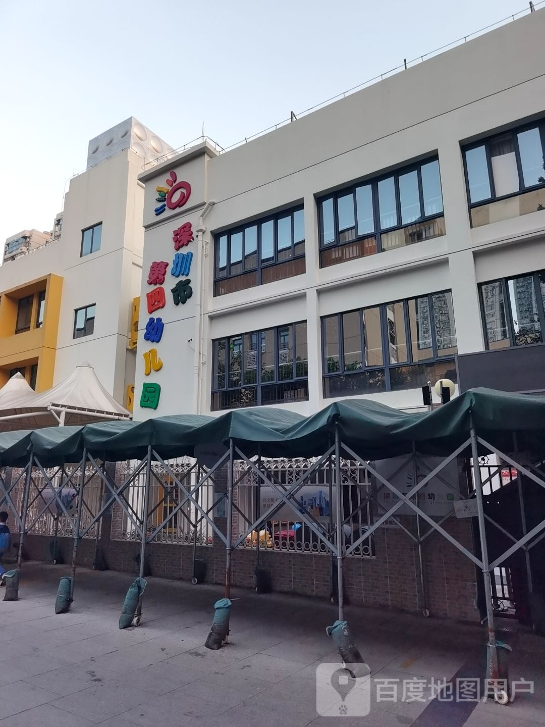 深圳市第四幼儿园