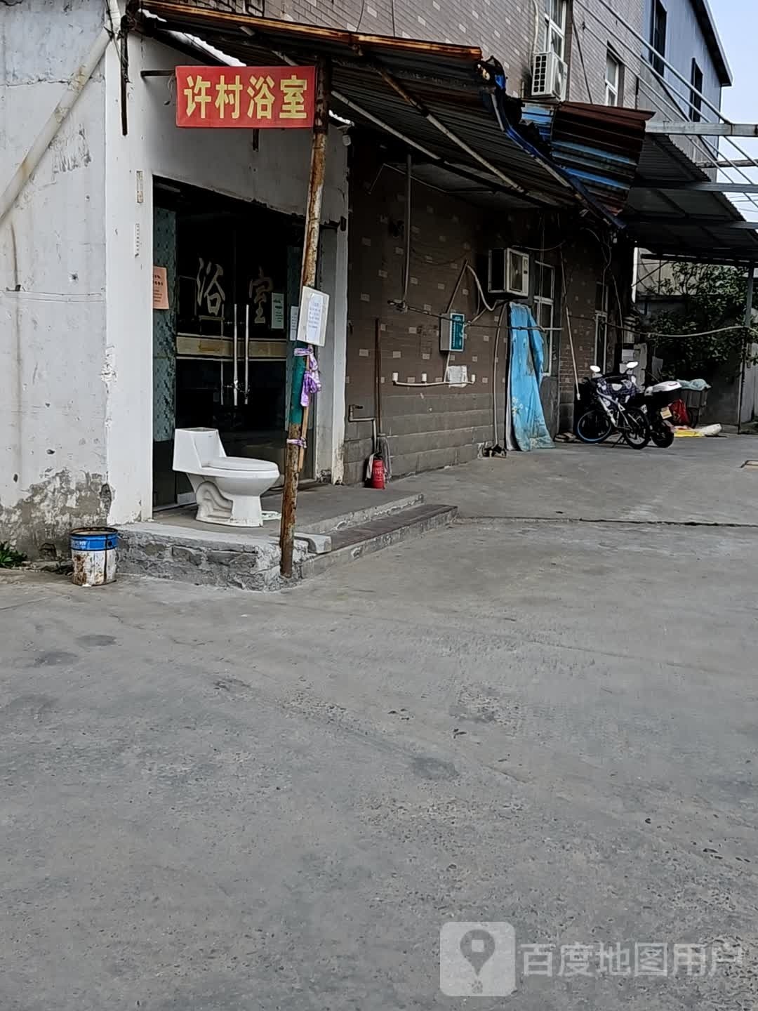 许村浴室