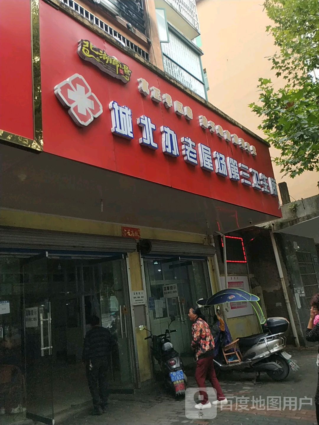 城北办老屋场第三卫生所