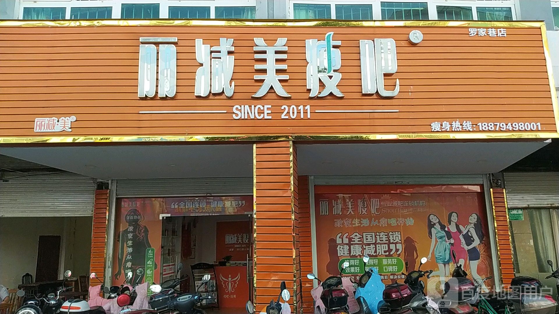 丽减妹瘦吧(罗家巷店)