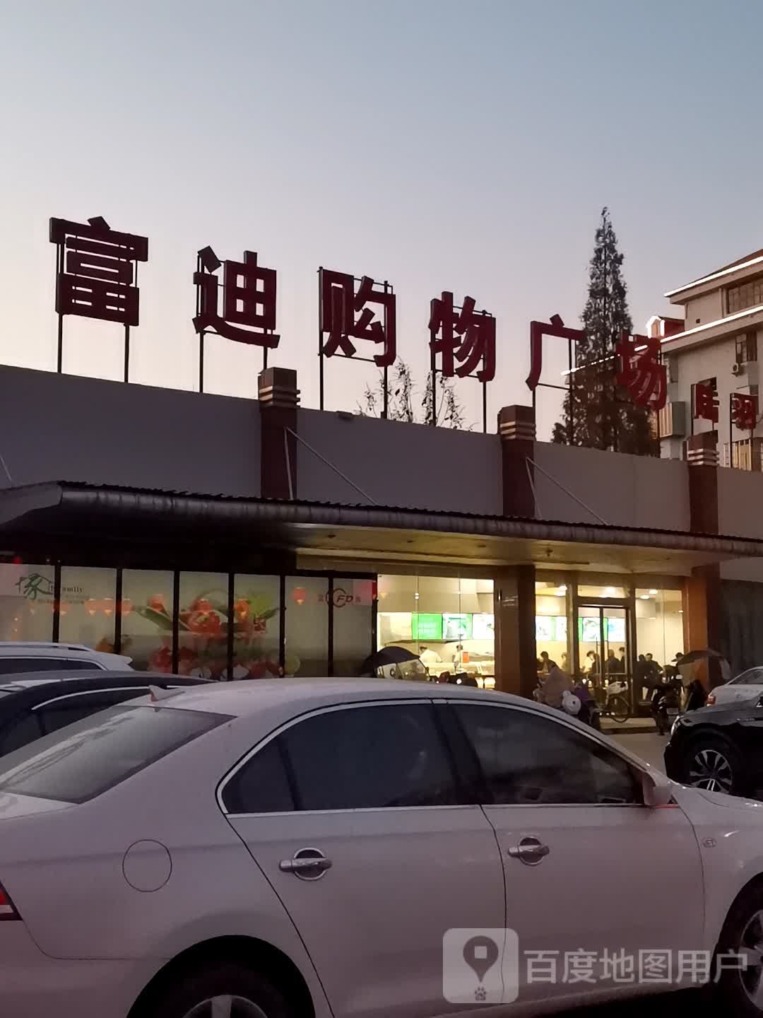 富迪购物商场(陆羽店)