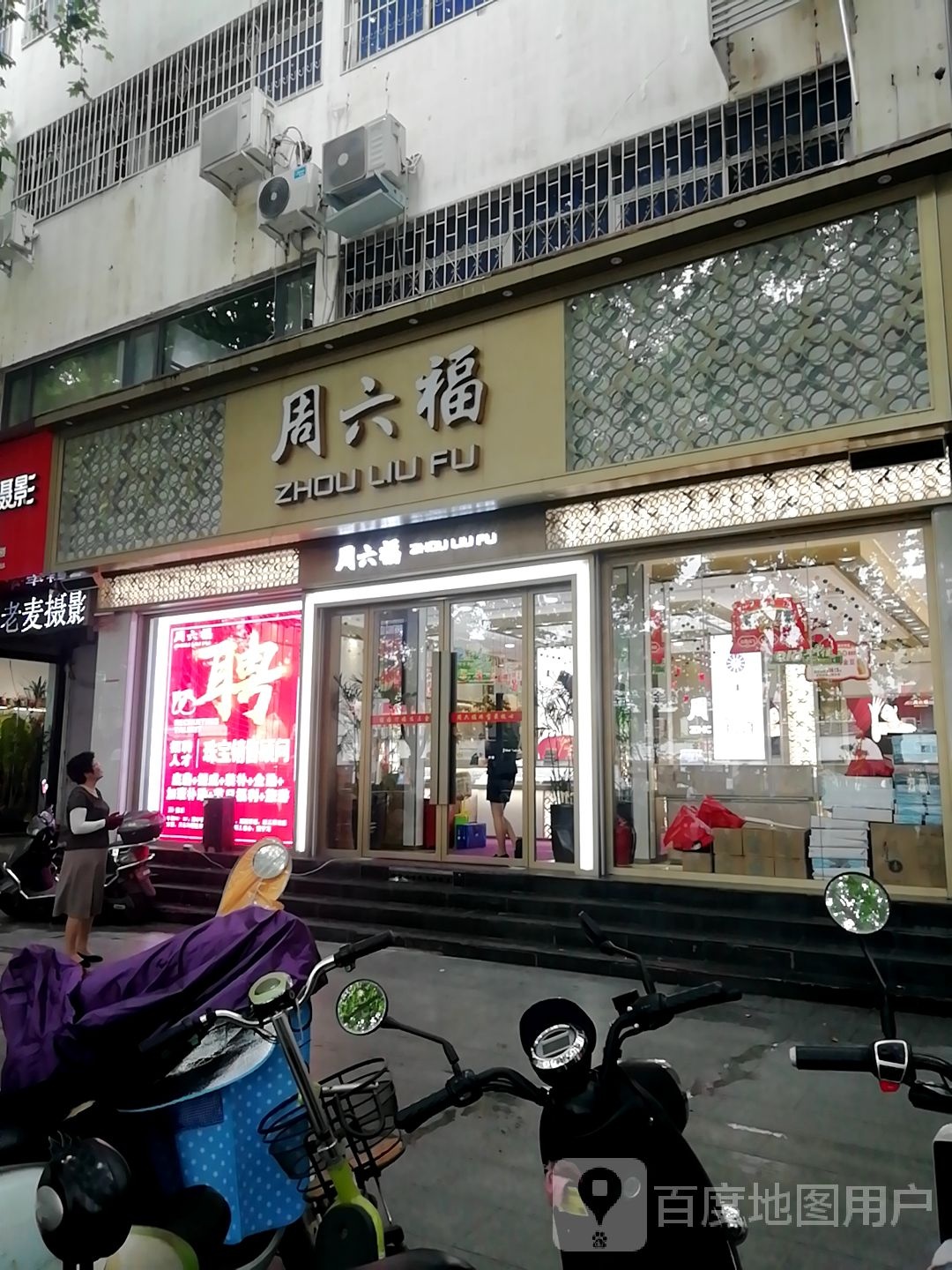 周六福(人民南路店)