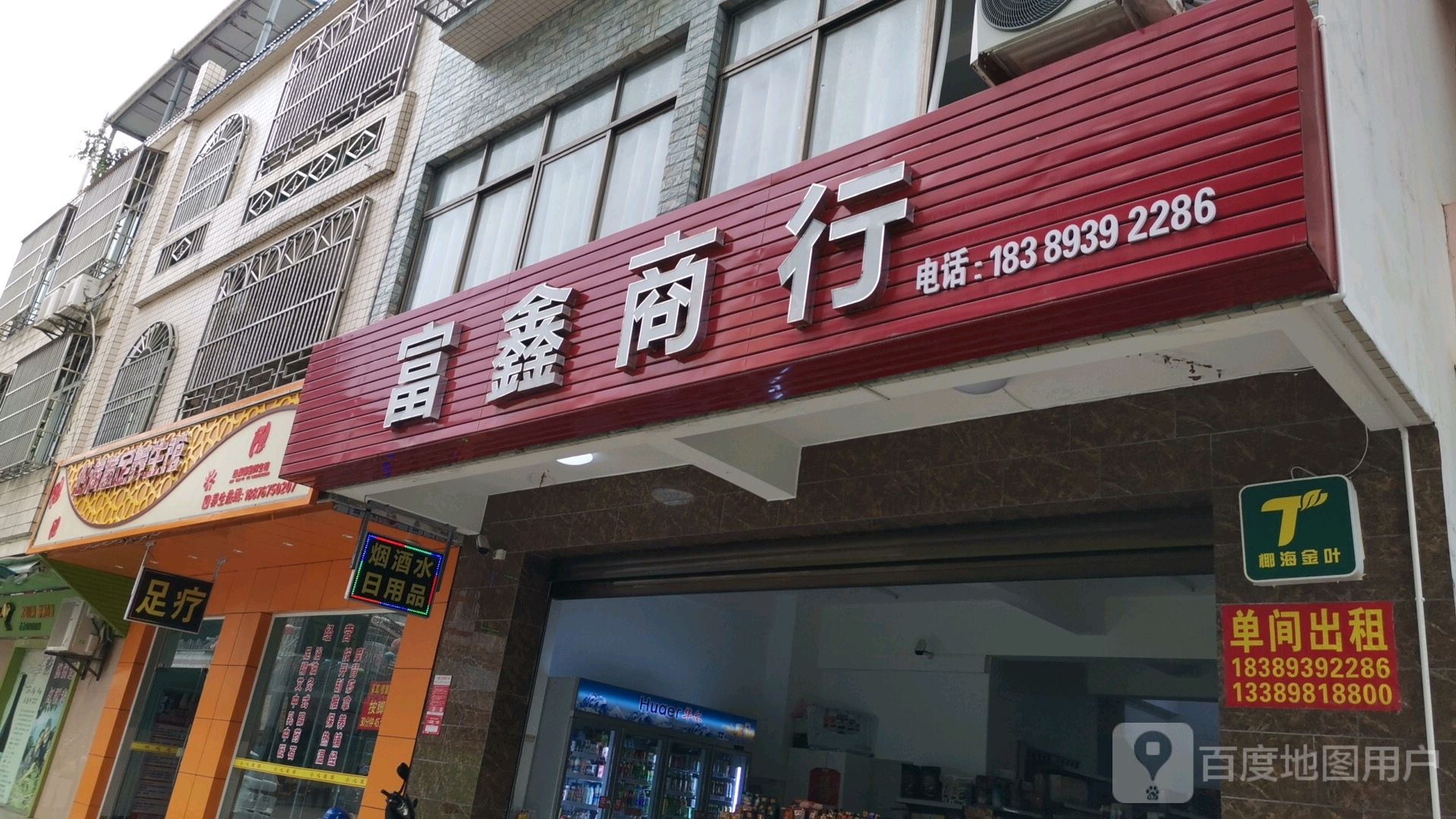 富鑫商行(金海东三路店)