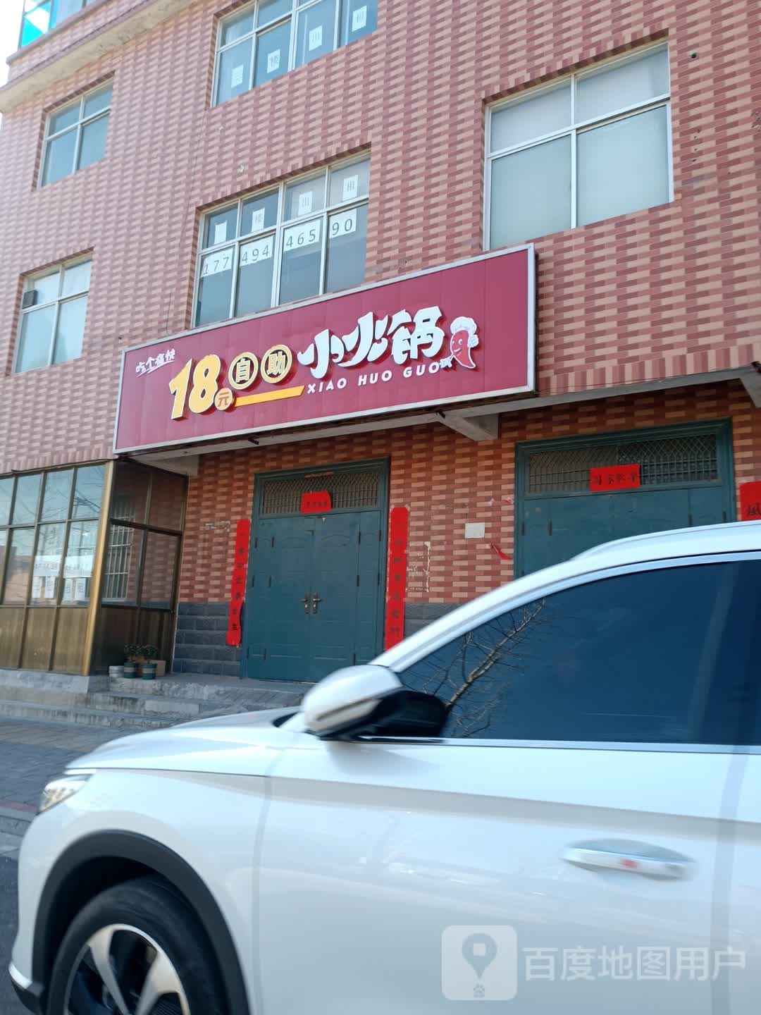18元自助小huo锅(怡光路店)