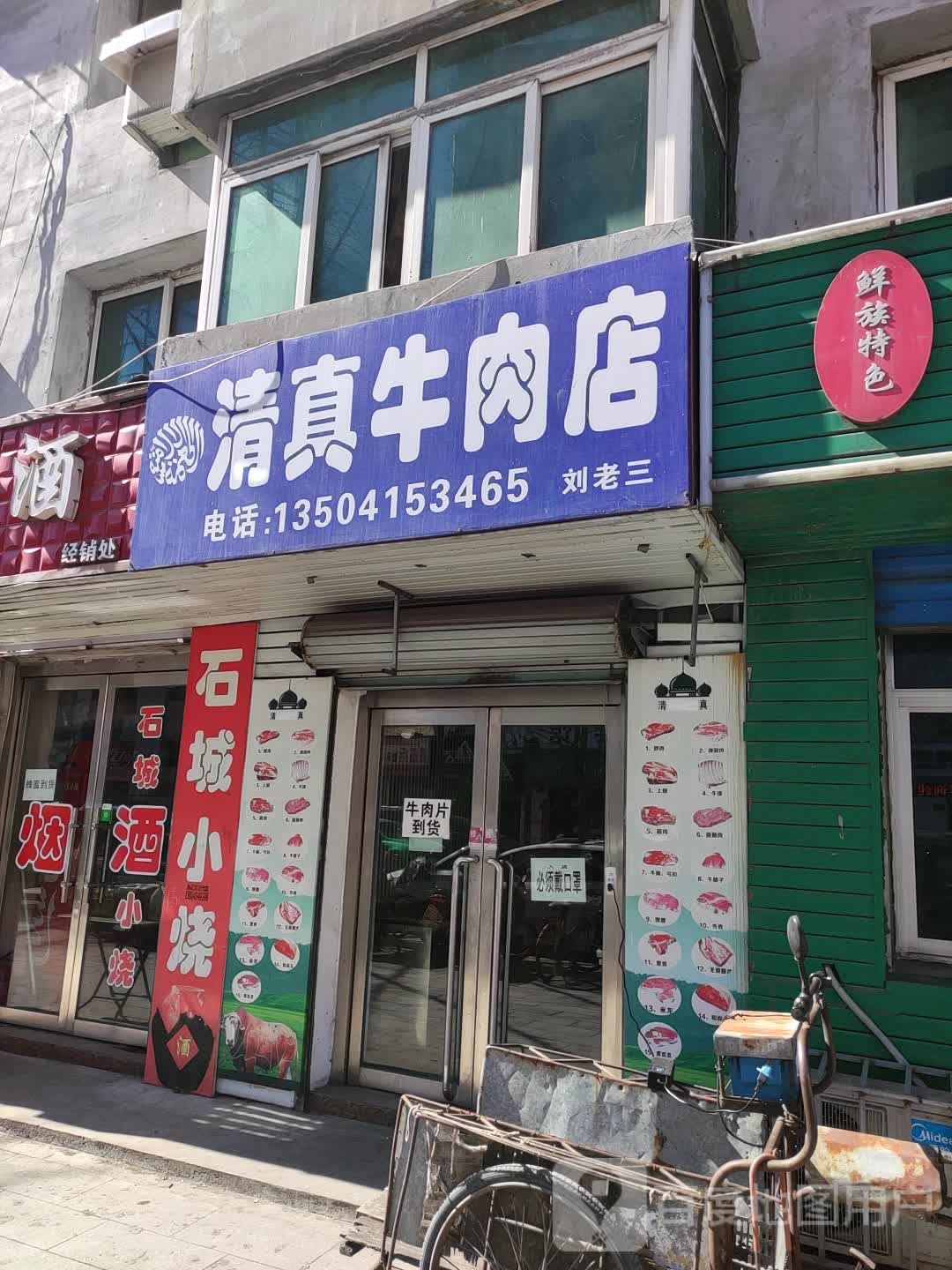 刘老三清真牛肉店