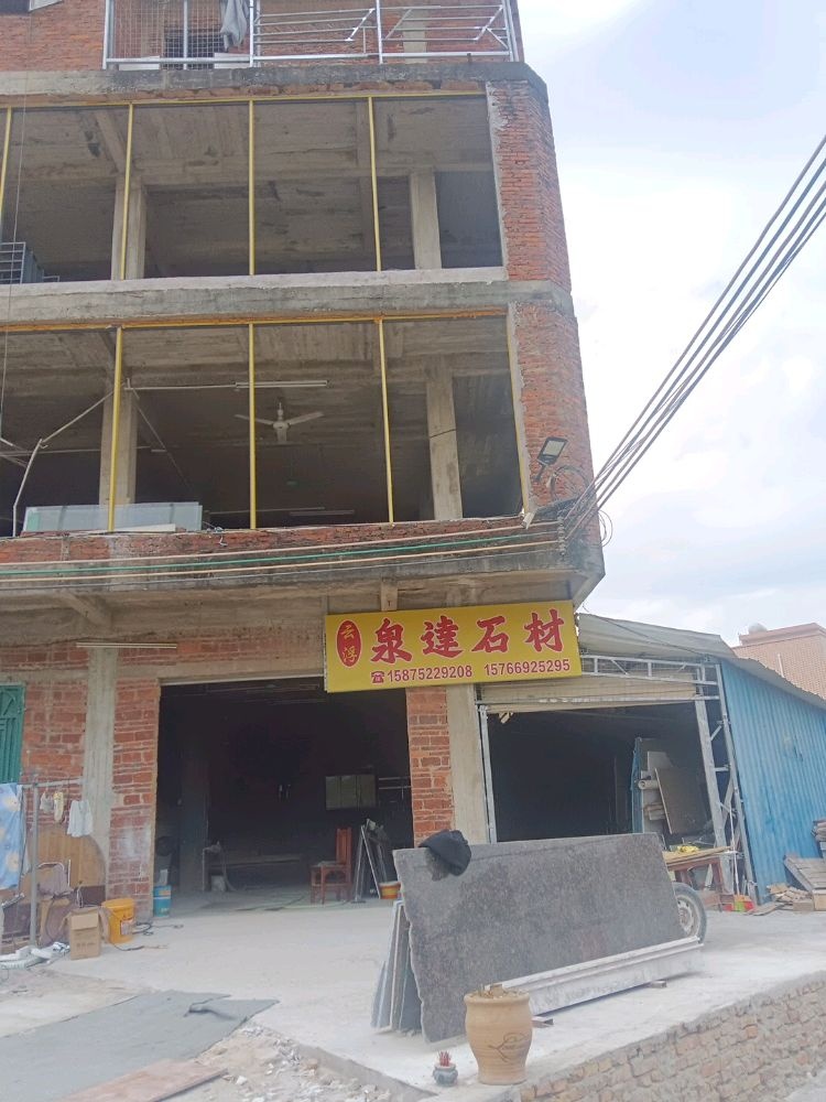 惠州市泉達石材