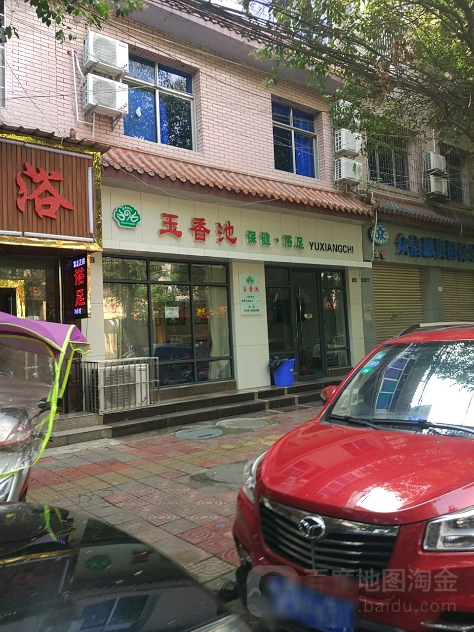 玉香池保健浴足