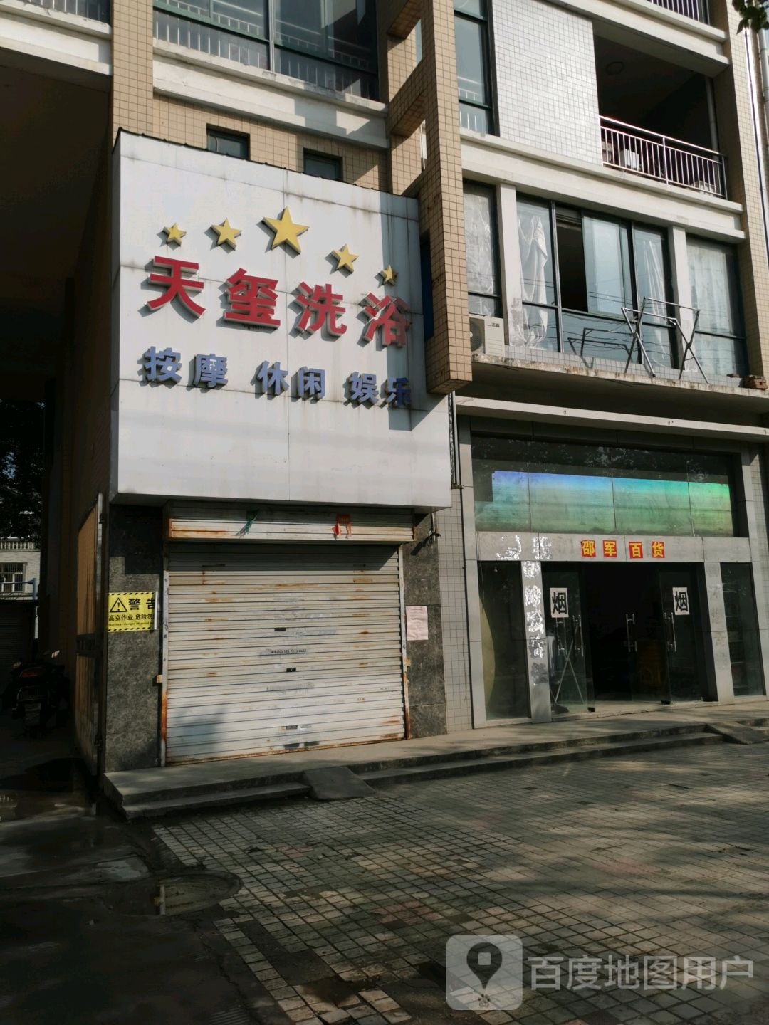 天玺洗浴