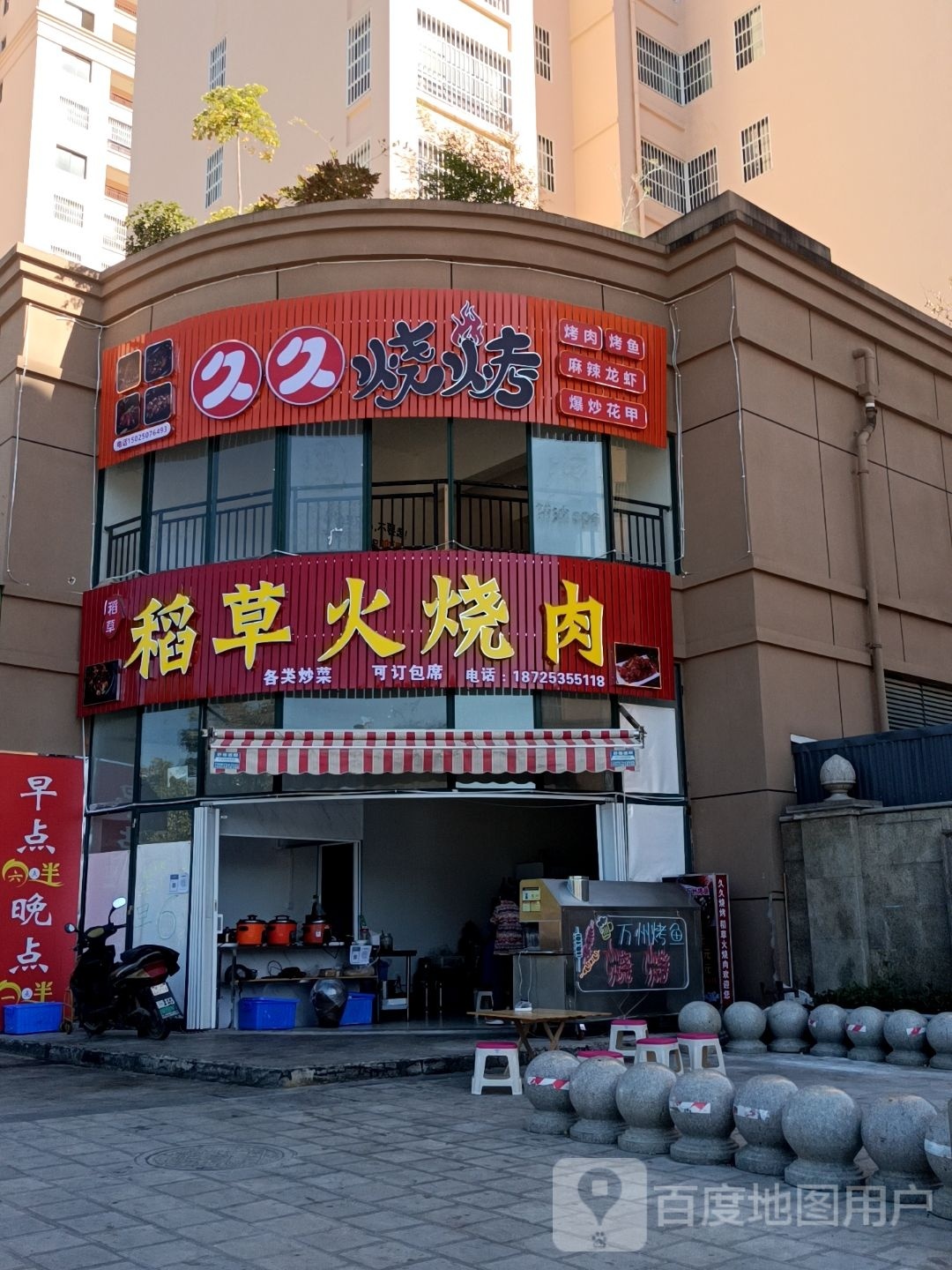 久久烧烤