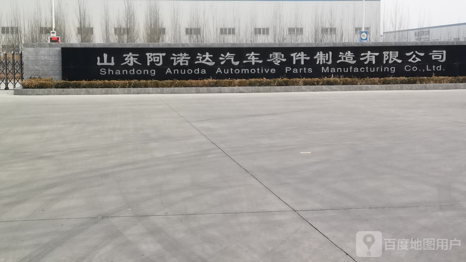 山东阿诺达汽车零件制造有限公司