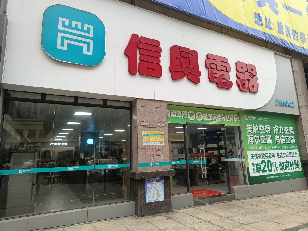 信兴电器(澄迈老城旗舰店)