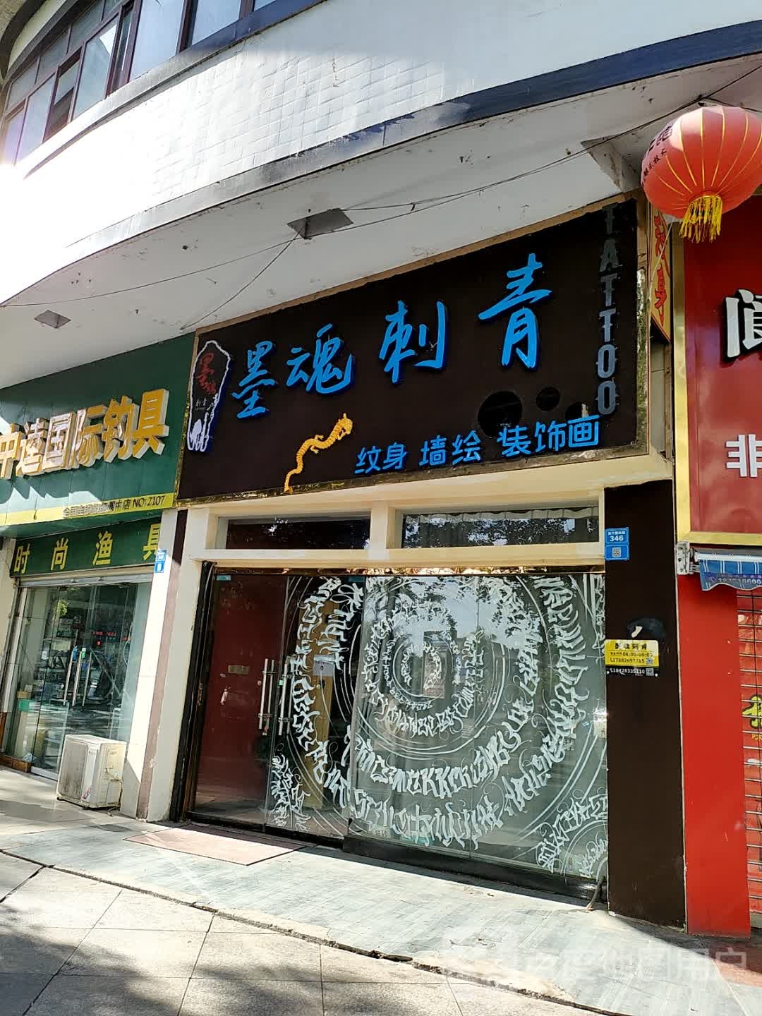 墨魂刺青(阆中店)