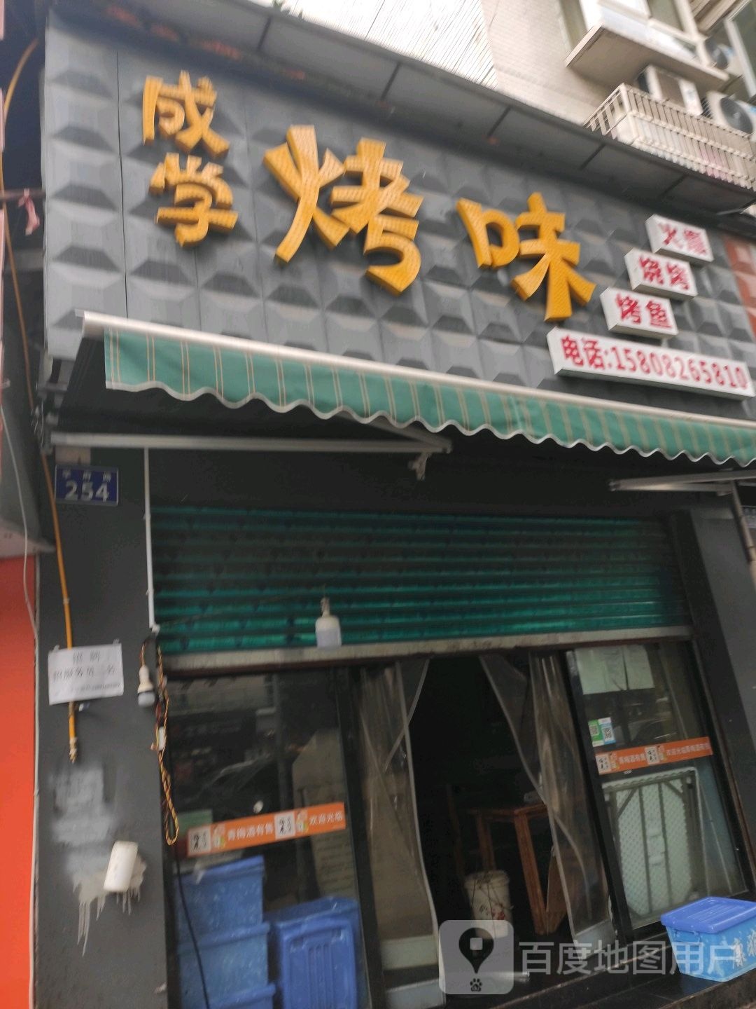 成学烤味(学府雅园店)