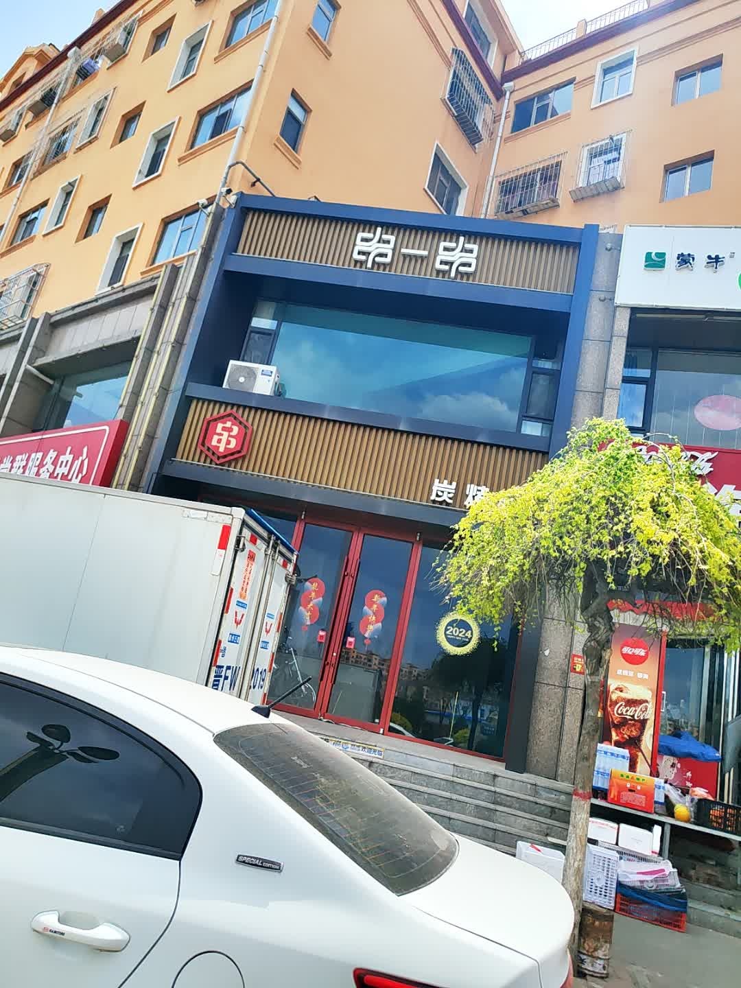 串一串