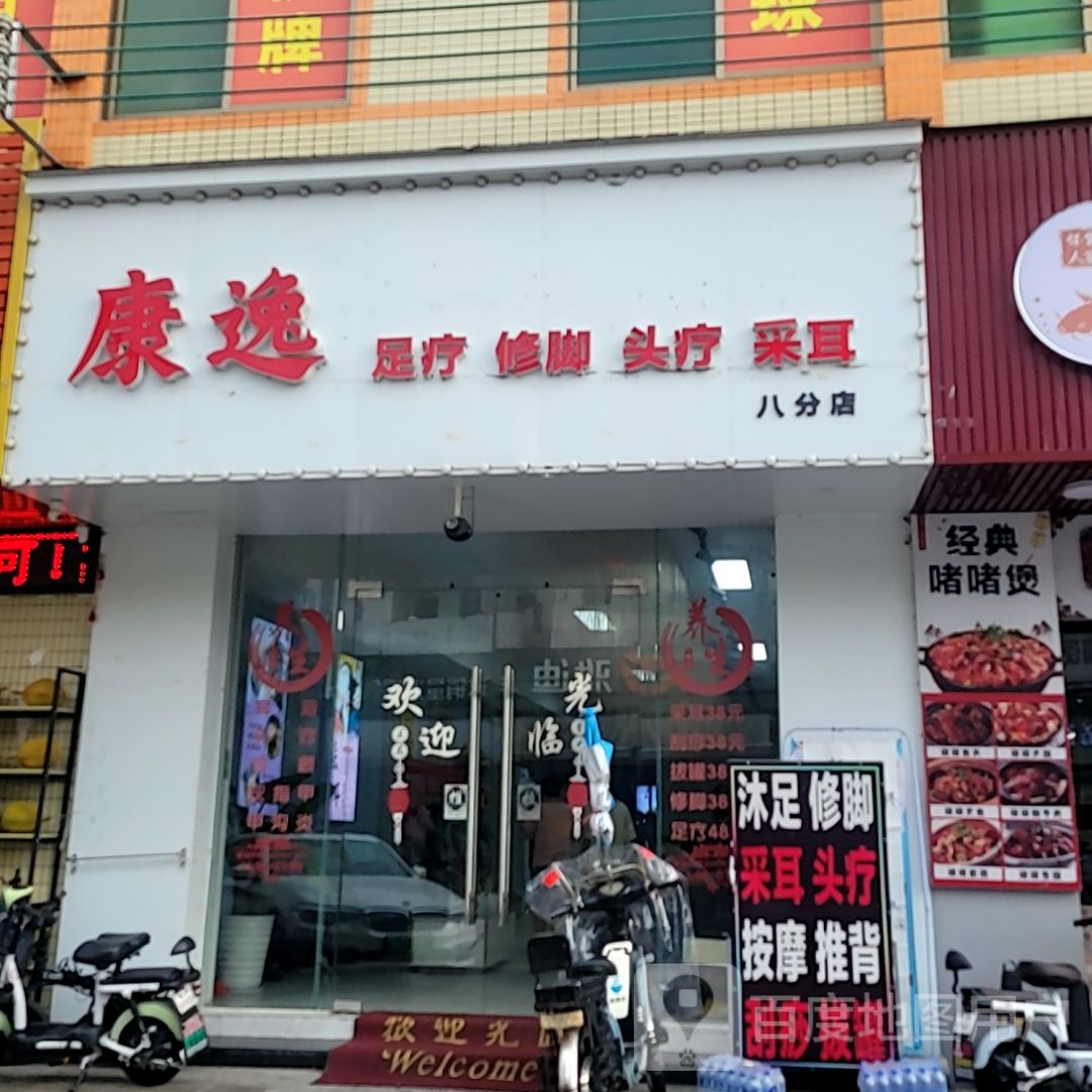 康逸足疗修脚(八分店)