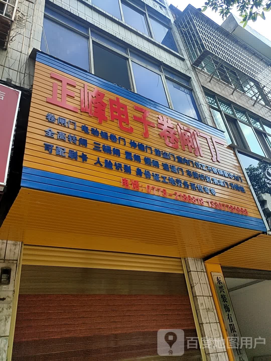 正峰电子卷闸门厂