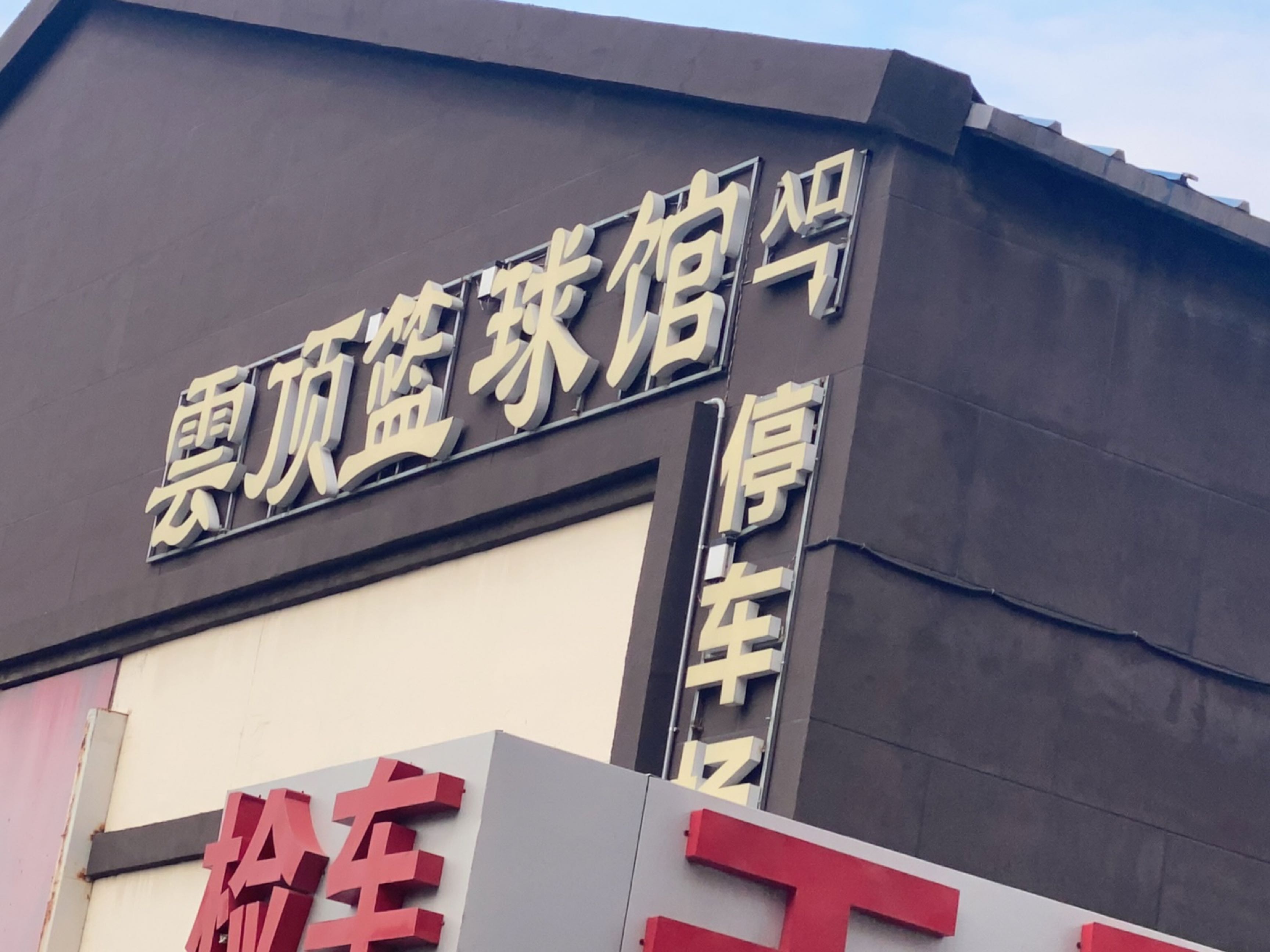 云顶篮球馆