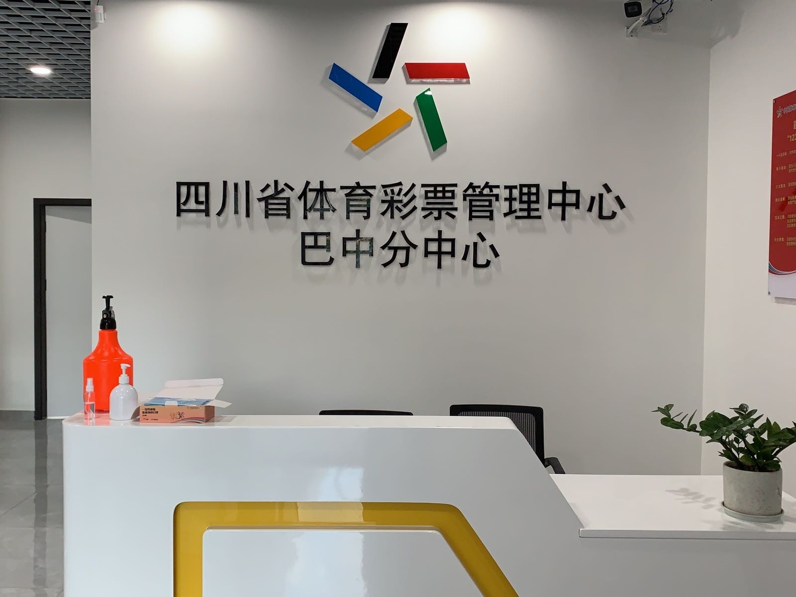 四川省体育彩票管理中心(巴中分中心)