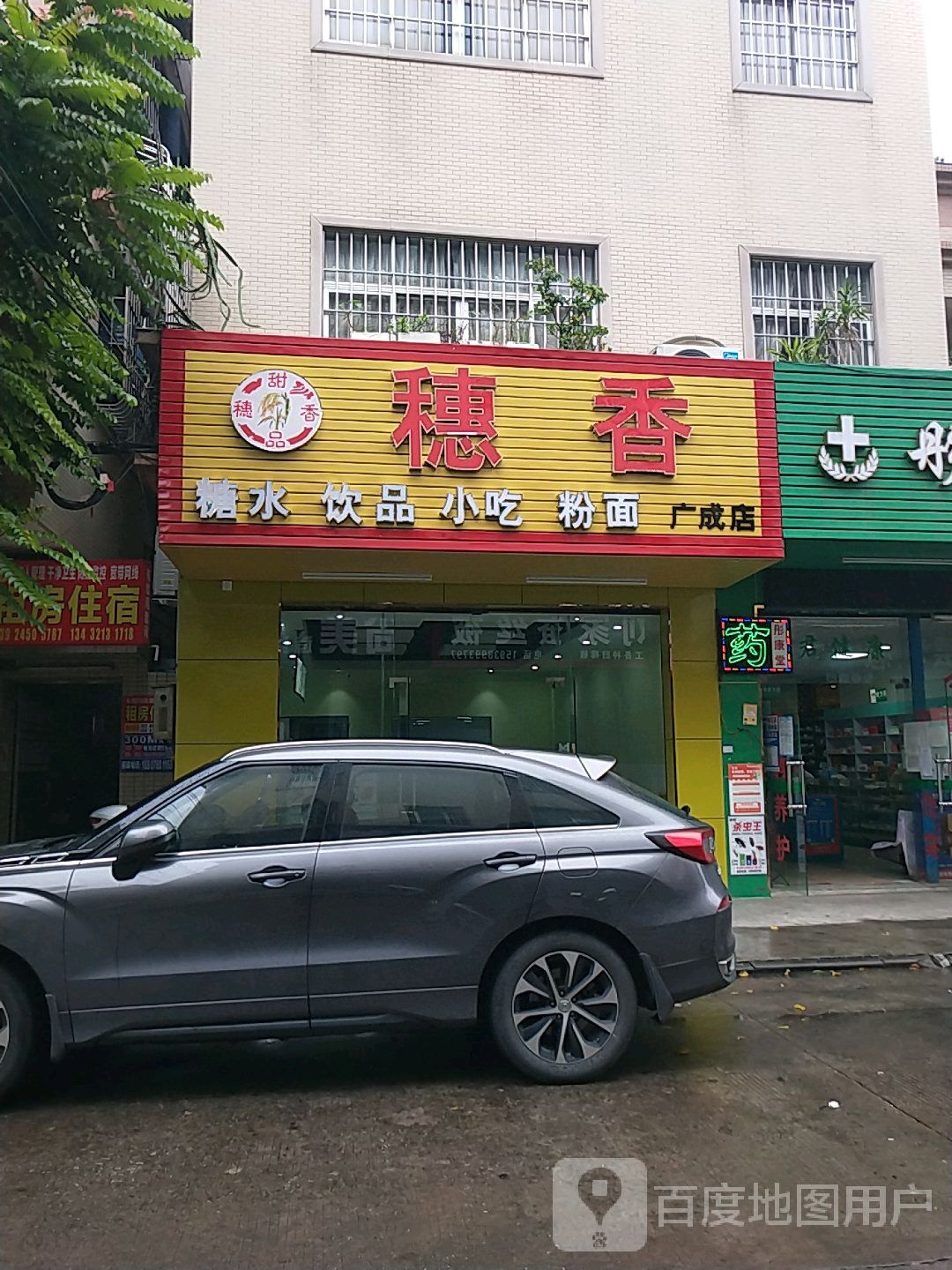 穗香甜品(广成店)