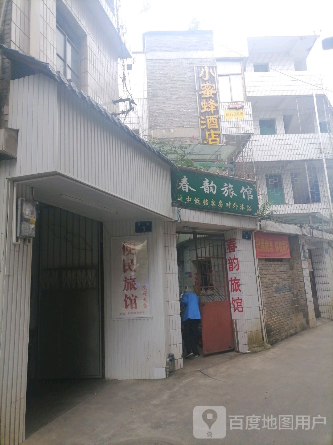 春韵旅馆