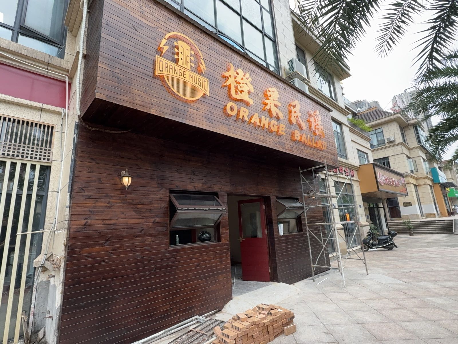 橙果民谣