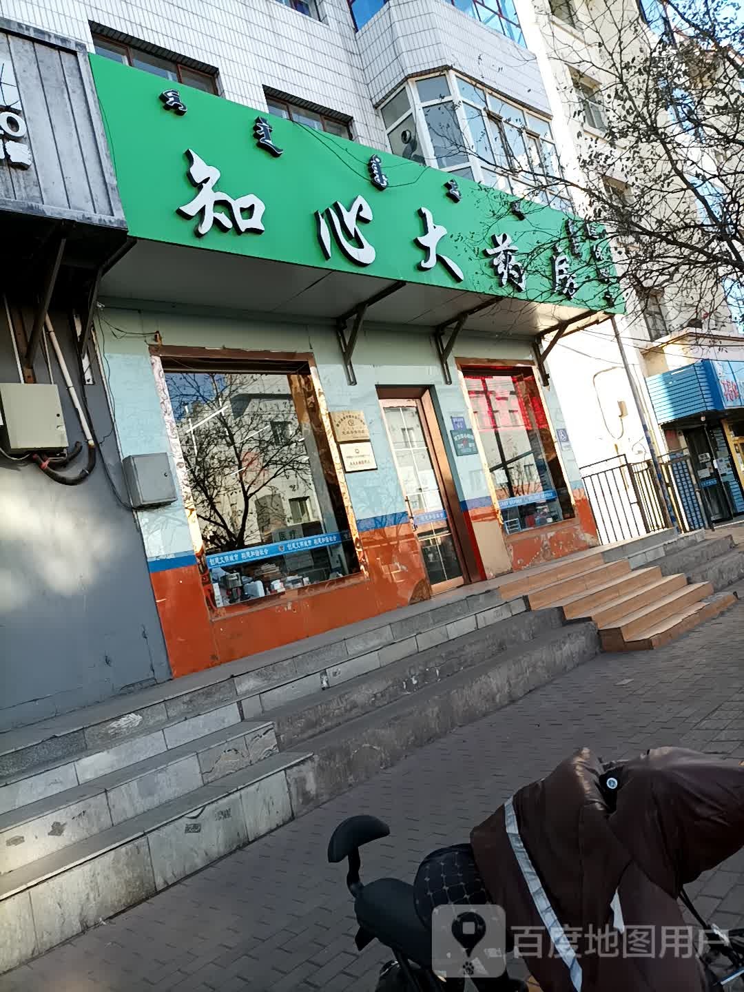 知心大药店