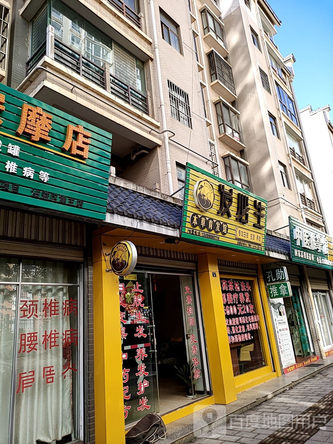 发必生本草育发馆(大为小区店)