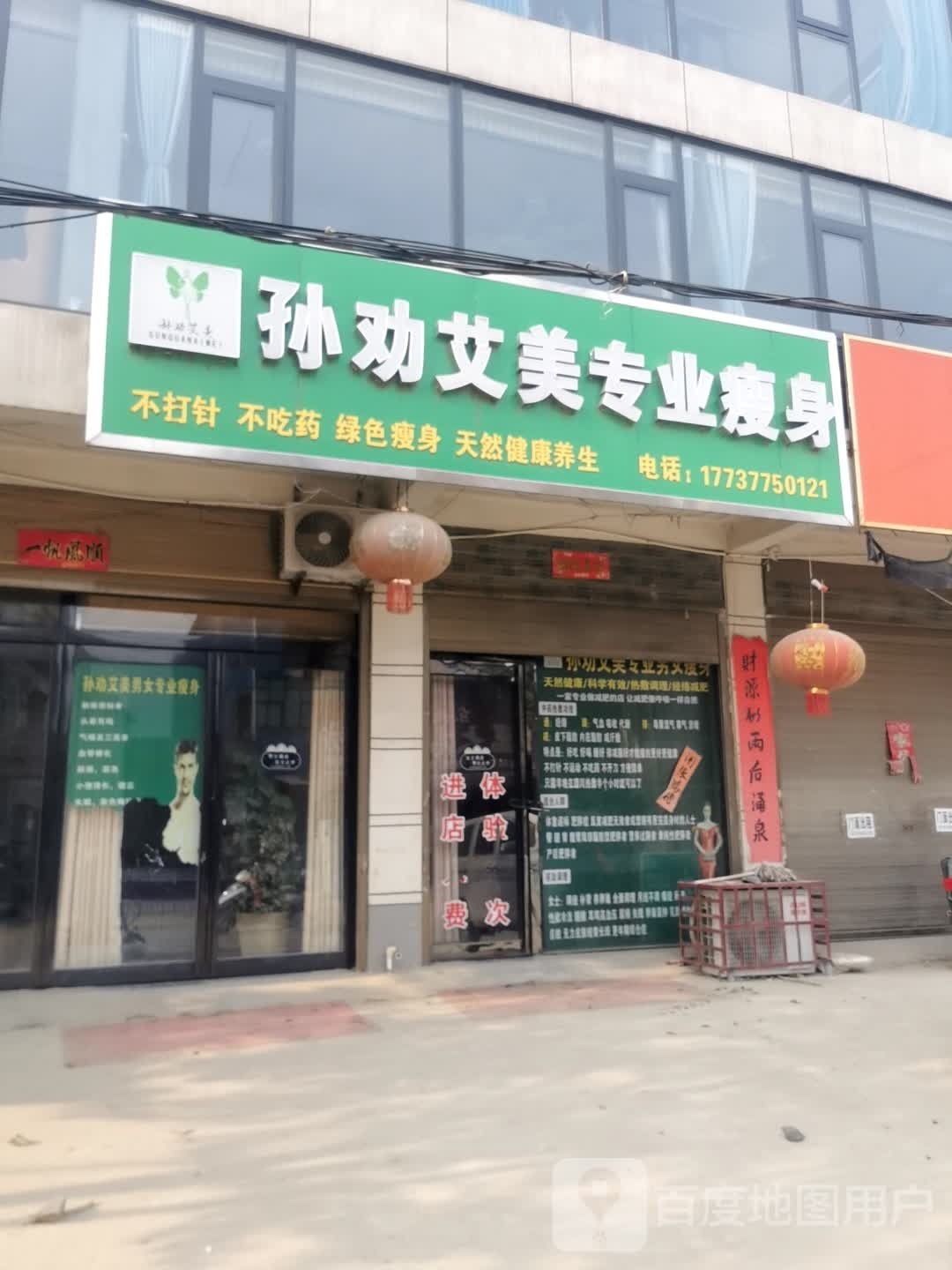 孙劝艾美专业瘦身(云阳河东店)