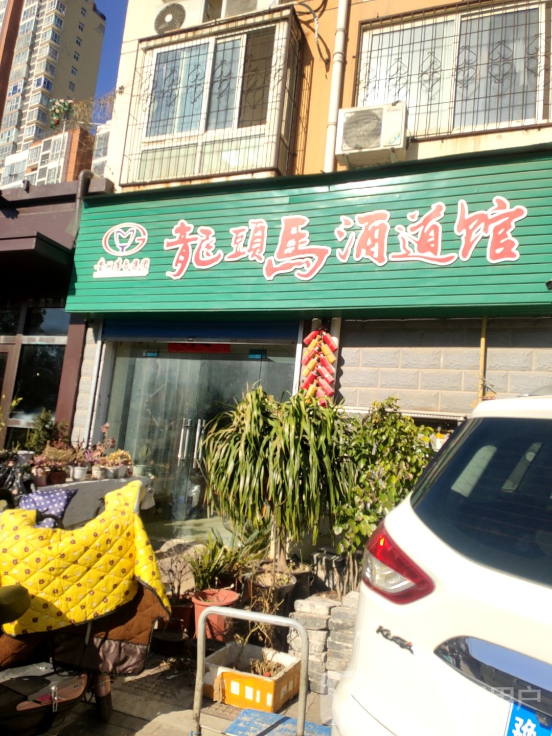 龙头马酒道馆(财院街店)