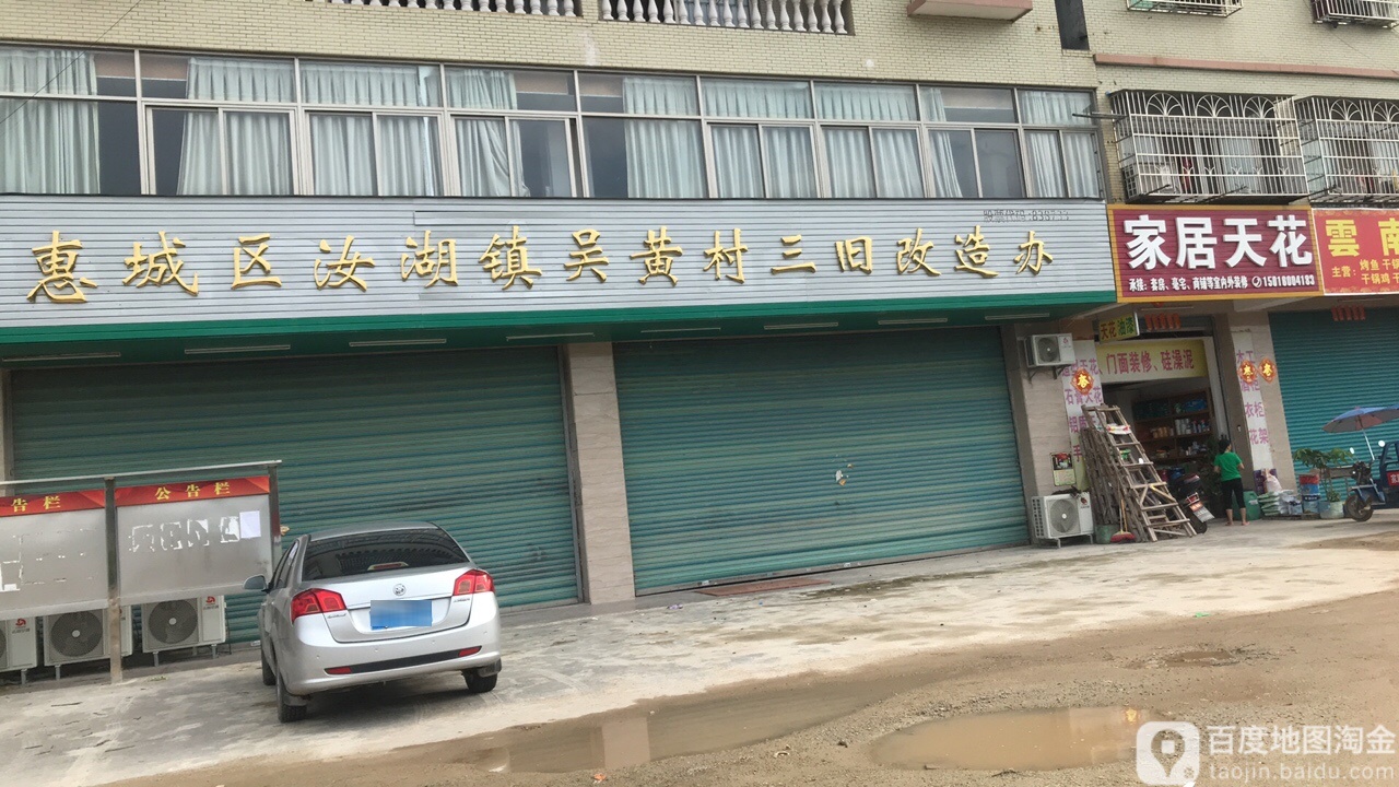 汝湖镇吴黄村三旧改造办