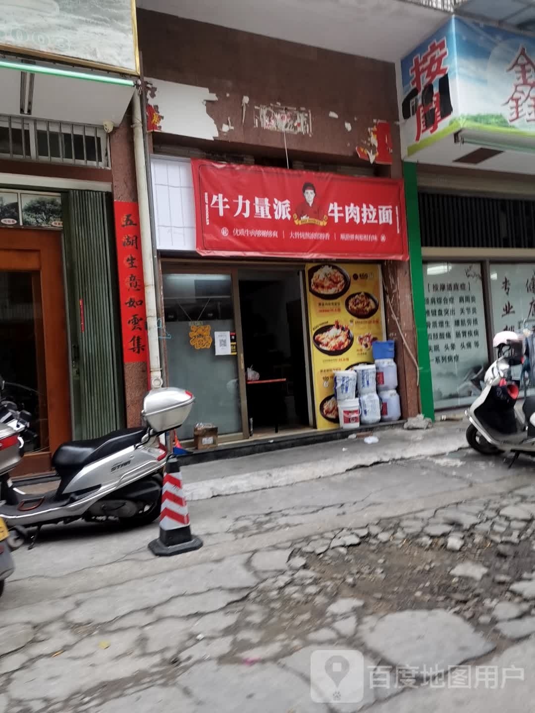 牛力量派牛肉拉面(体育馆店)