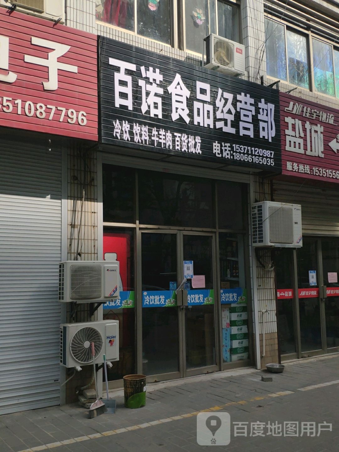 百诺食品经营部