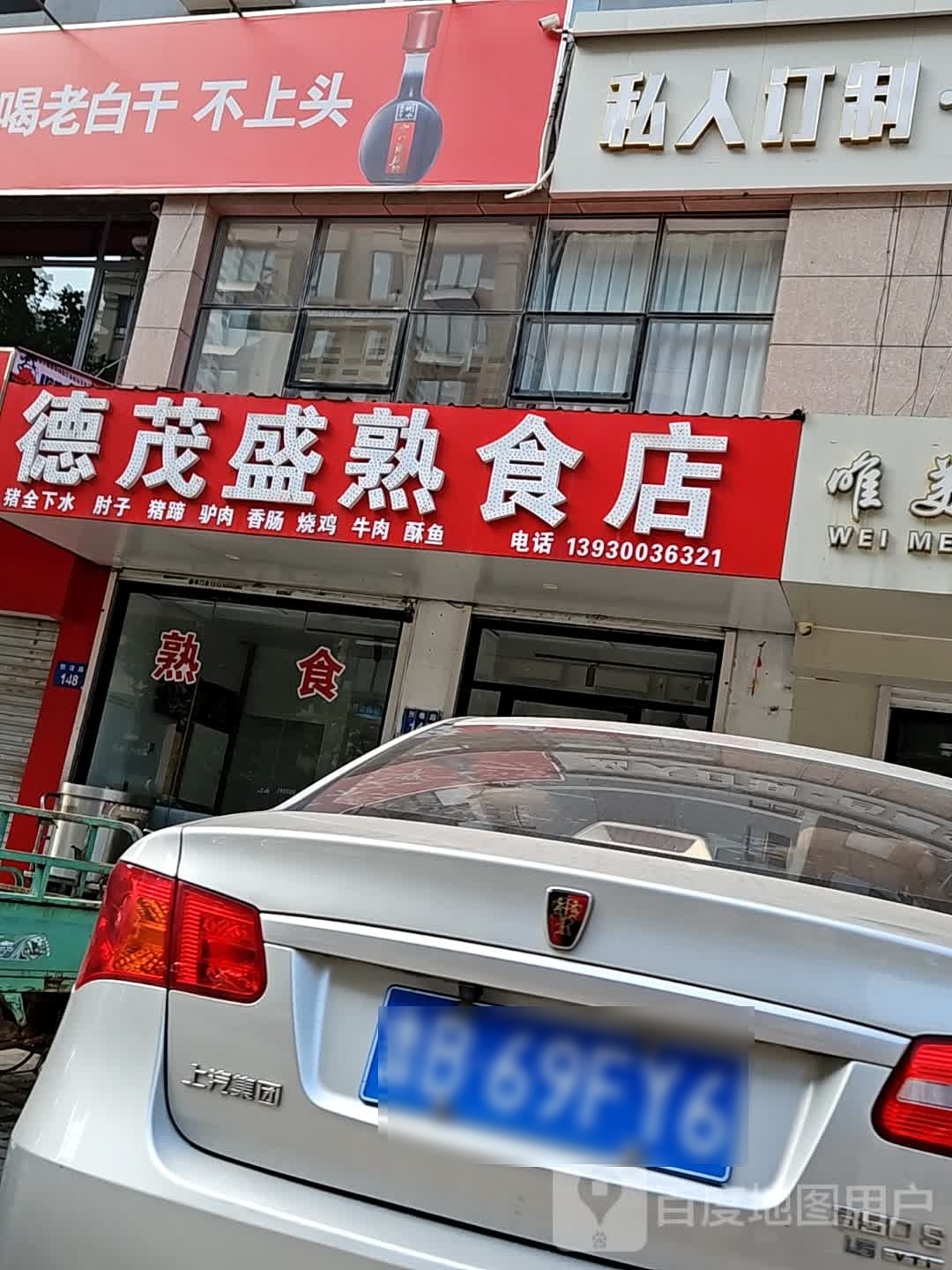 德贸盛熟食店