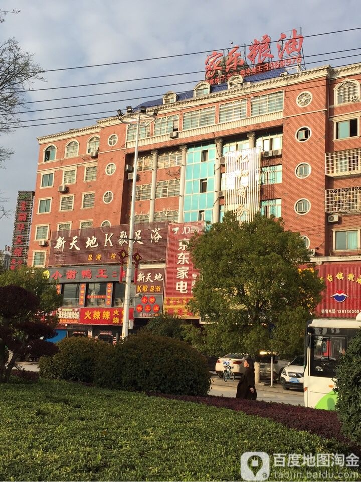 新天地K歌足浴(南正街)