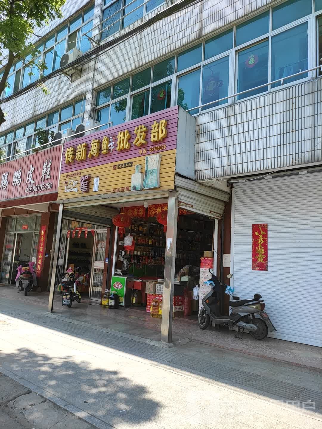 传新海鲜批发部