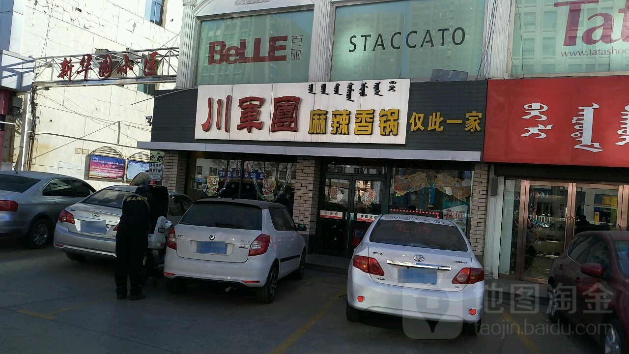 川军团麻辣想过(春天百货人民路店)