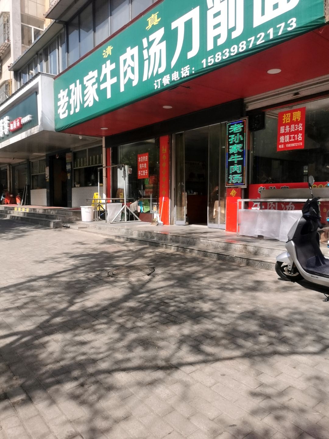 清真老孙家牛肉汤刀削面