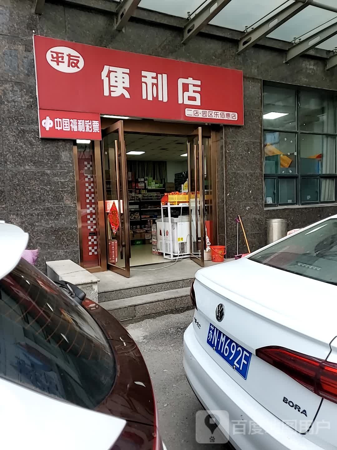 平有便利店