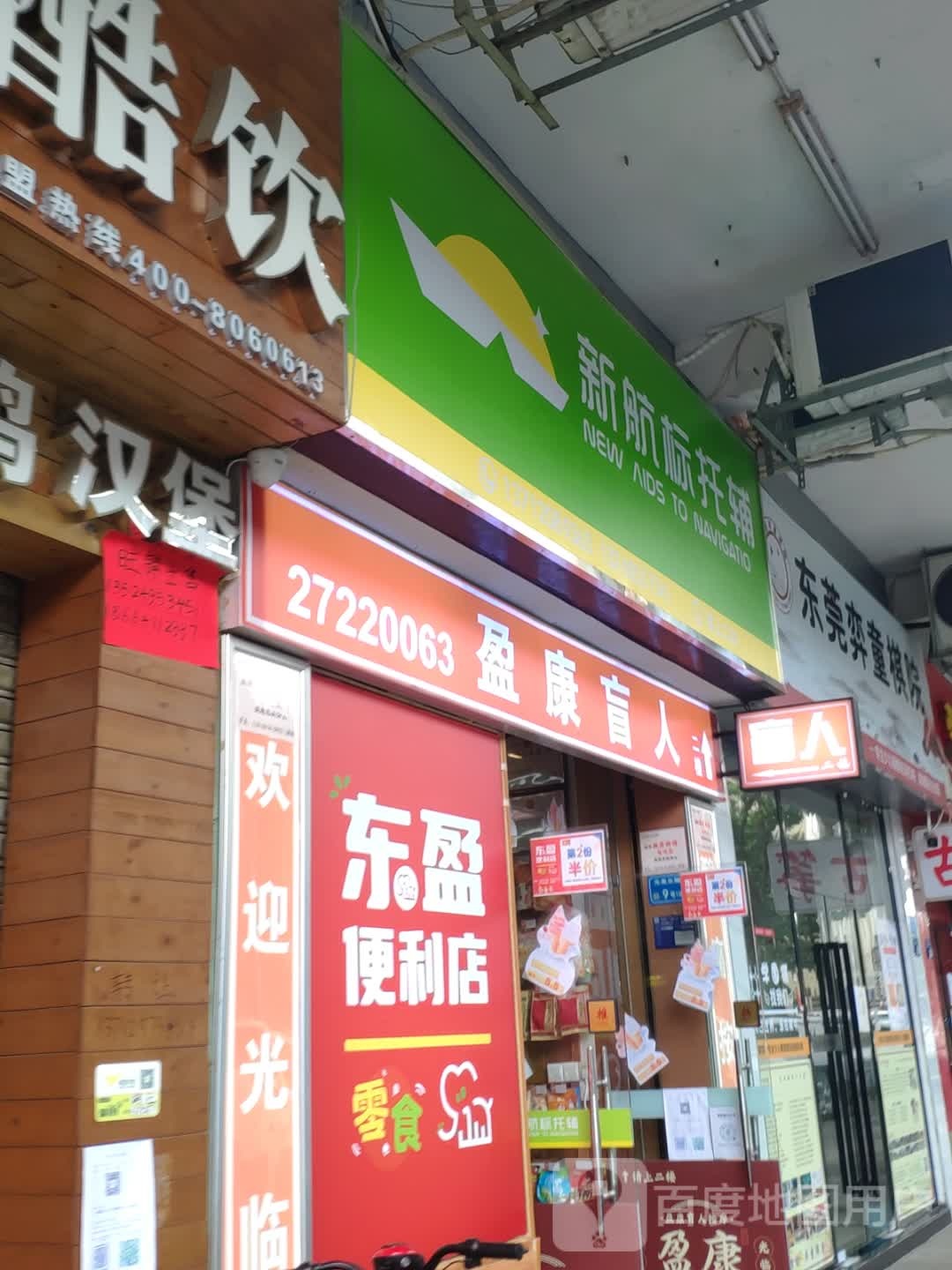 盈康盲人按摩(南城店)