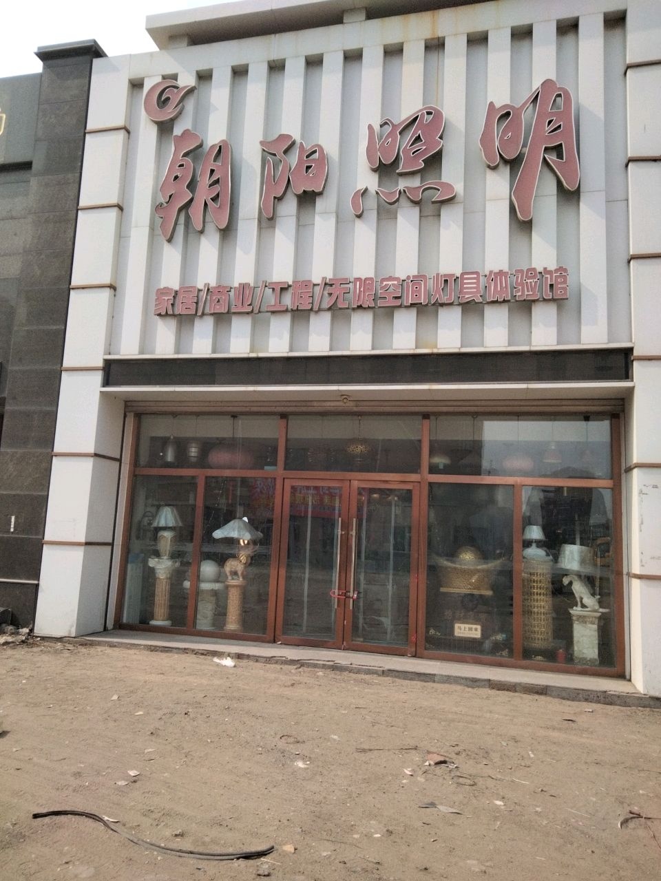 朝阳照明(嘉德·时代花城店)