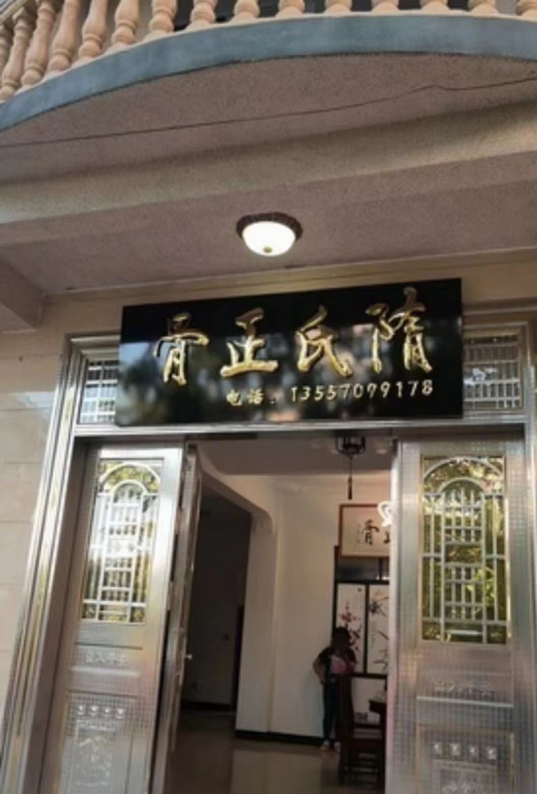 隋氏正骨康养(春光路店)