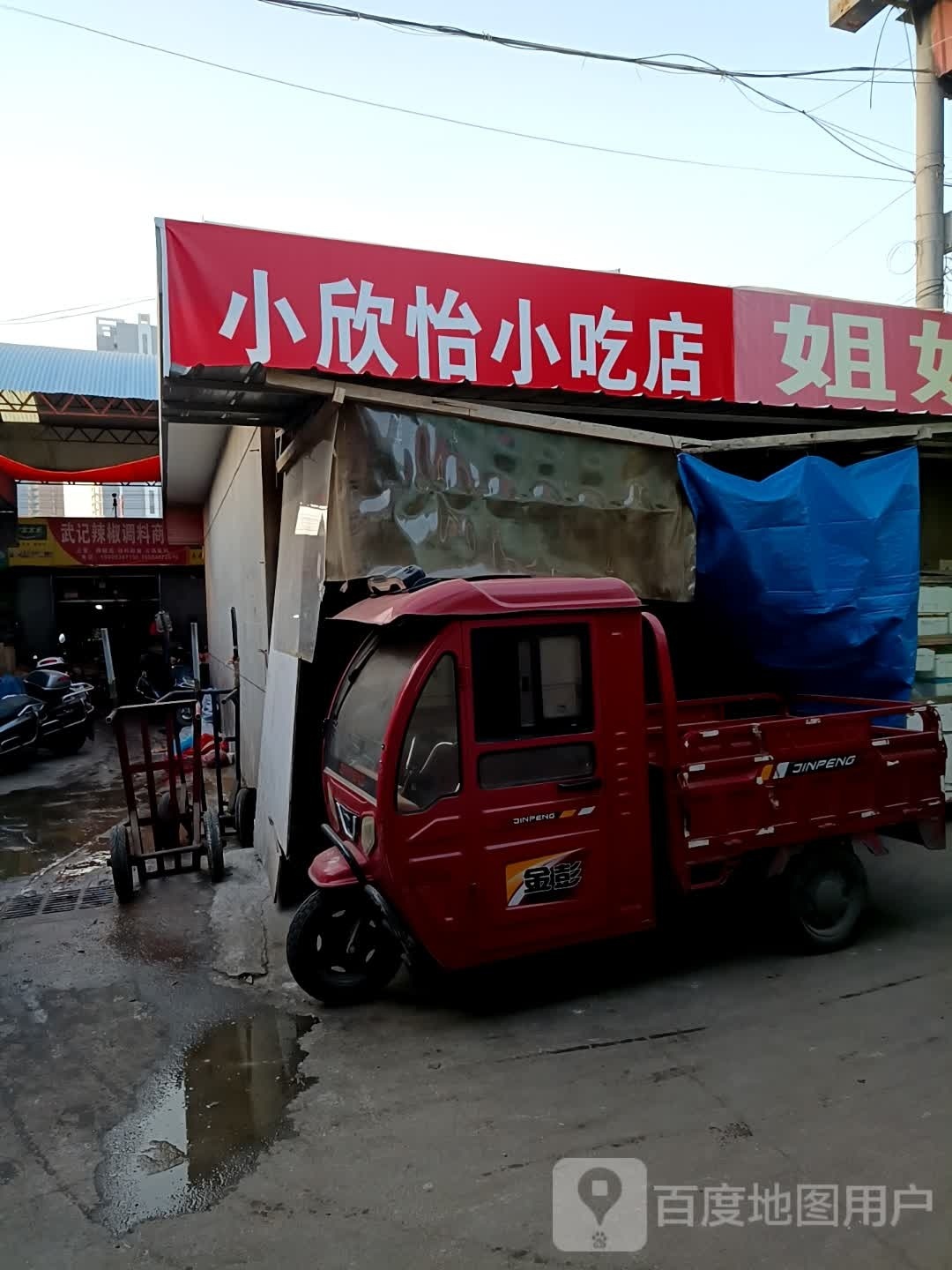 小欣逸小吃店