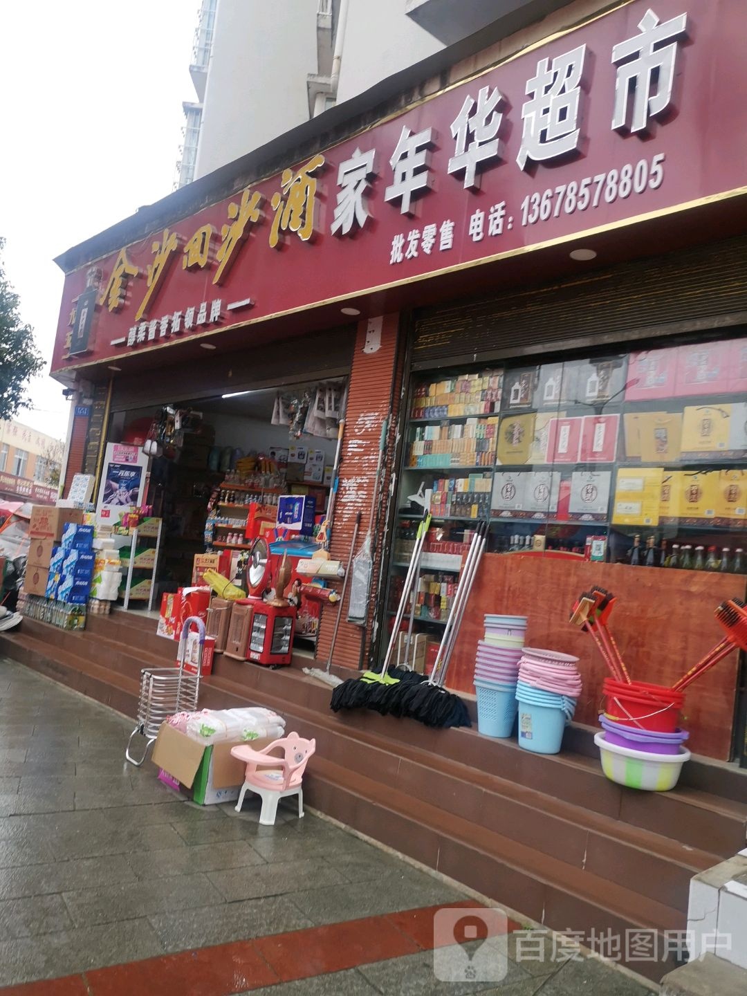 家年华潮湿(党固路店)