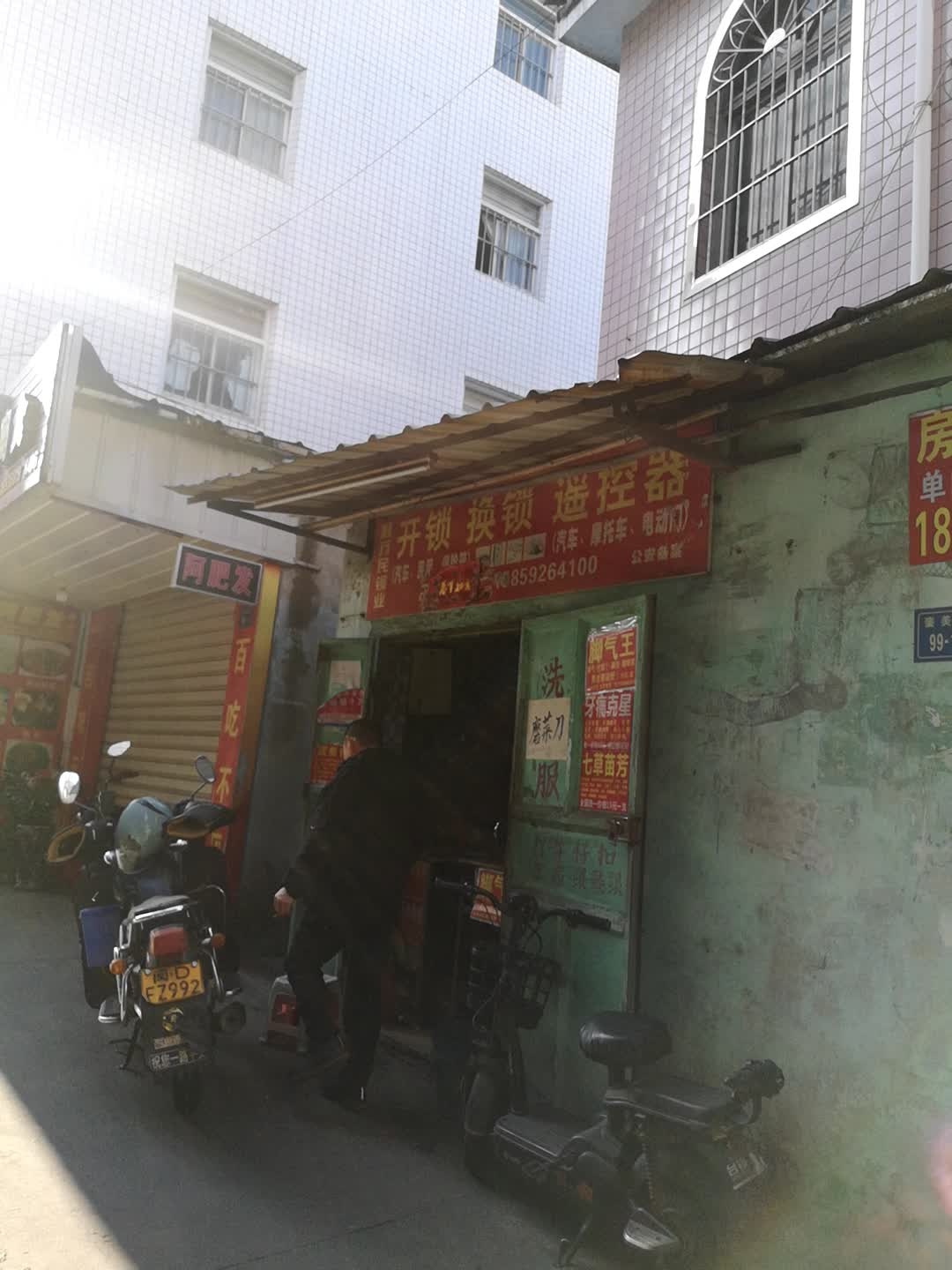 利万民锁业