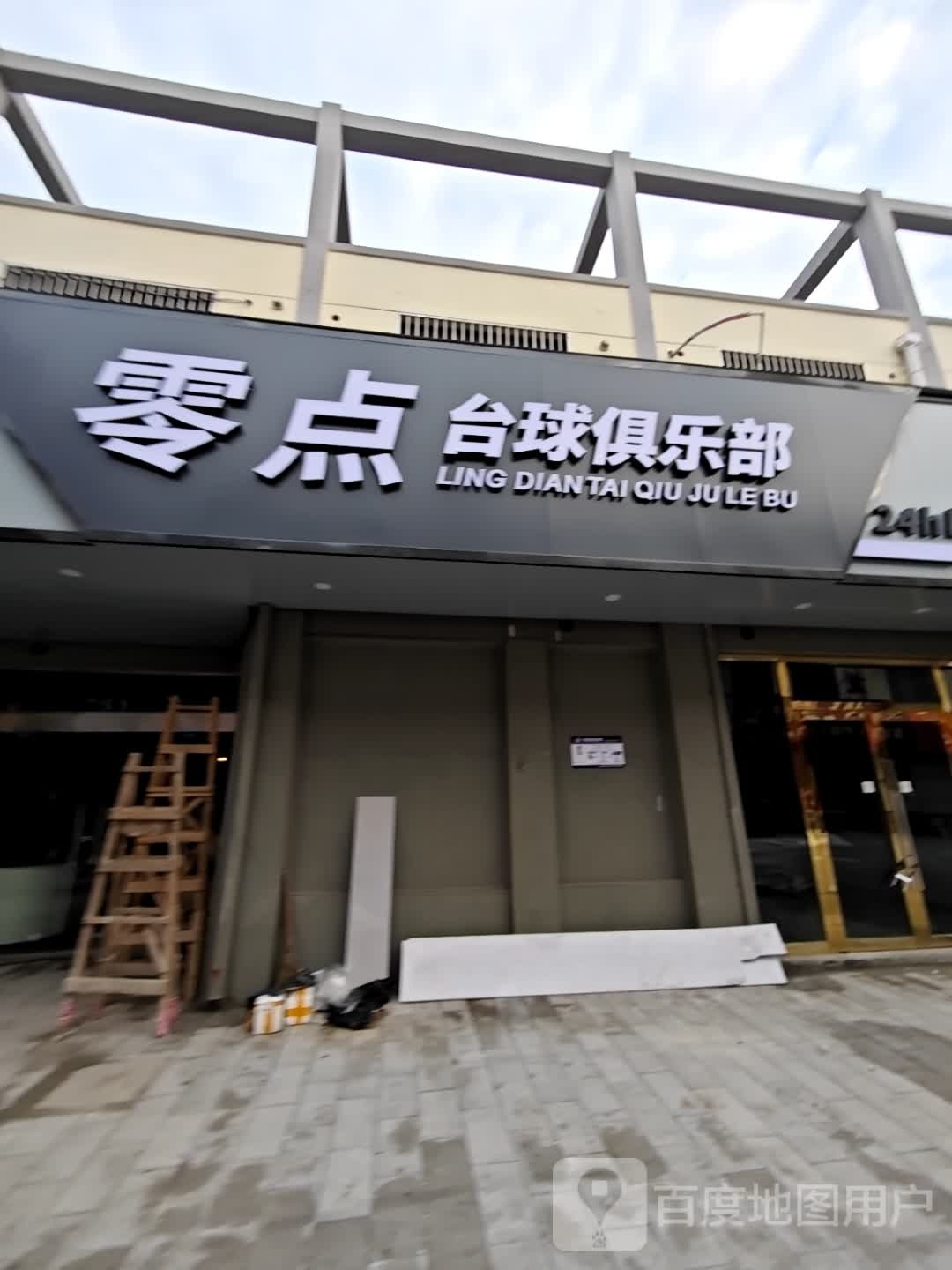 零典台球俱乐部