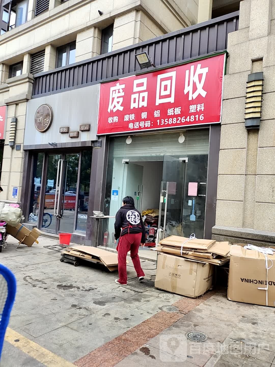 废品回收