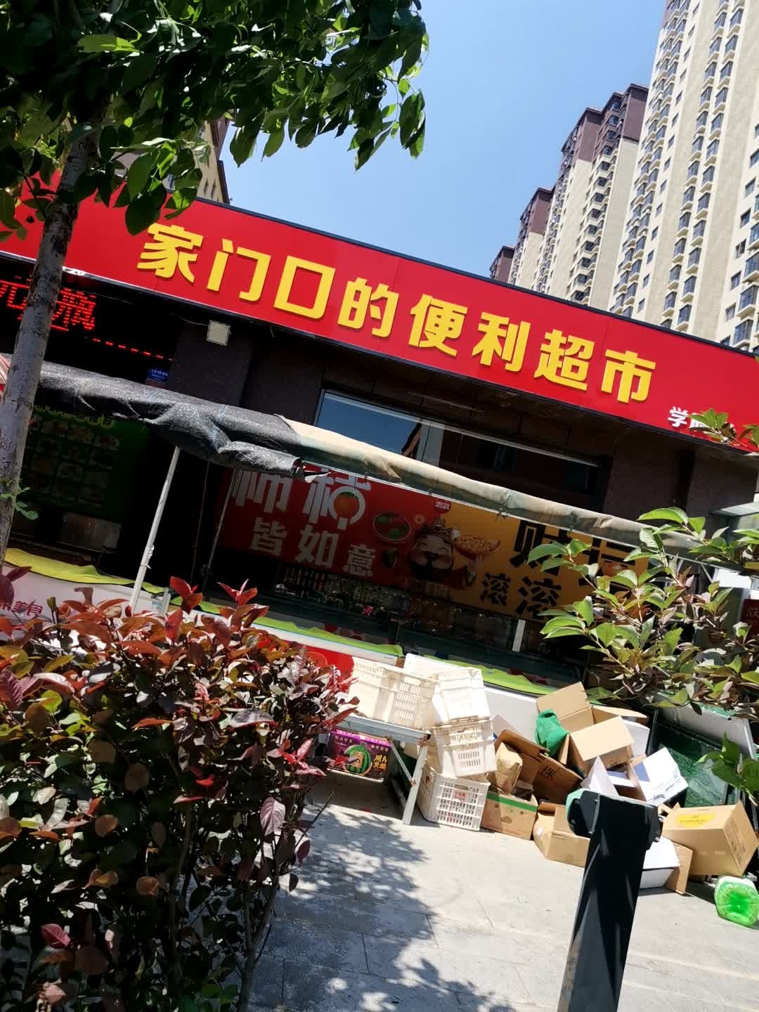 家门口的便利超市(学辰店)